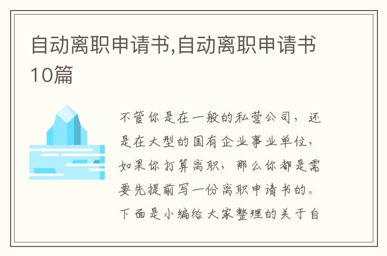 自動離職申請書,自動離職申請書10篇