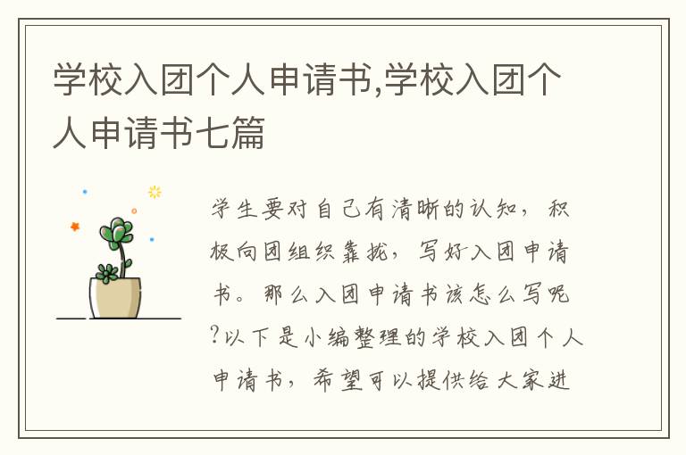 學校入團個人申請書,學校入團個人申請書七篇