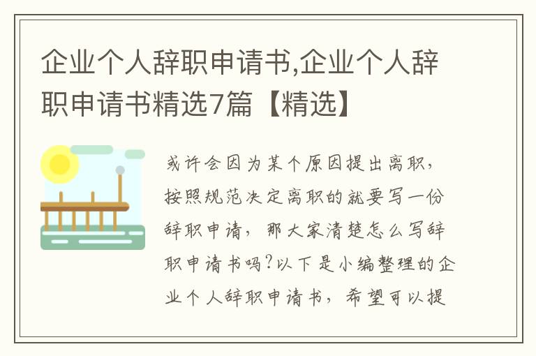 企業個人辭職申請書,企業個人辭職申請書精選7篇【精選】