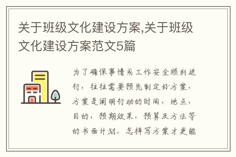 關于班級文化建設方案,關于班級文化建設方案范文5篇