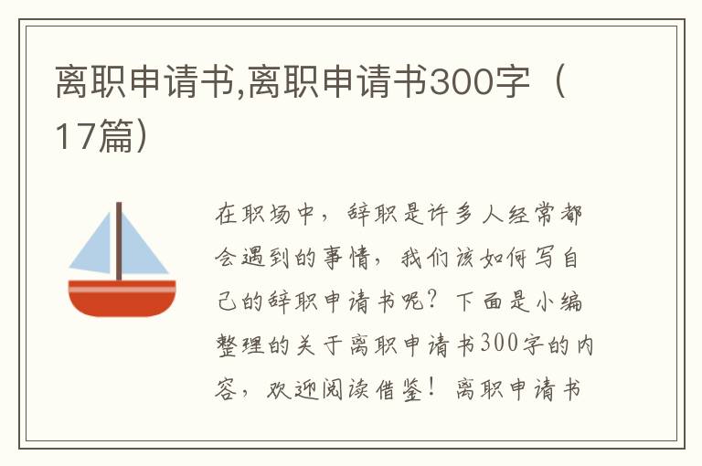 離職申請書,離職申請書300字（17篇）