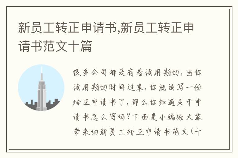 新員工轉正申請書,新員工轉正申請書范文十篇