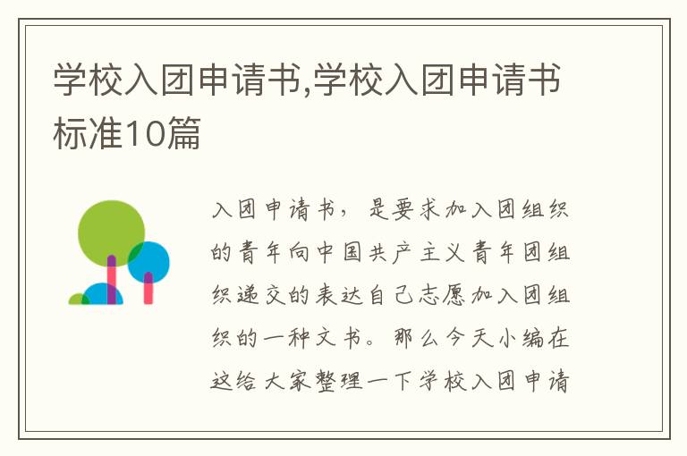 學校入團申請書,學校入團申請書標準10篇