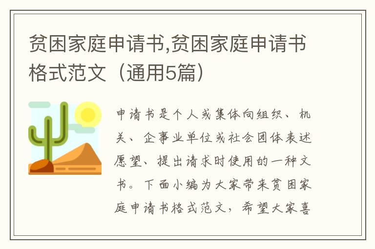 貧困家庭申請書,貧困家庭申請書格式范文（通用5篇）