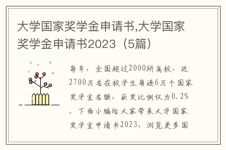 大學國家獎學金申請書,大學國家獎學金申請書2023（5篇）