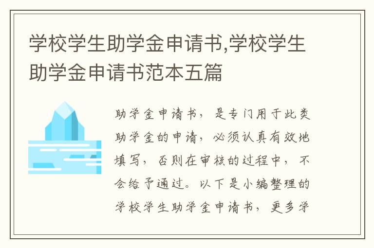 學校學生助學金申請書,學校學生助學金申請書范本五篇