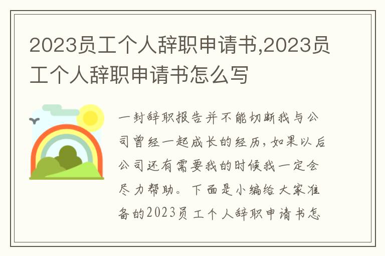 2023員工個人辭職申請書,2023員工個人辭職申請書怎么寫