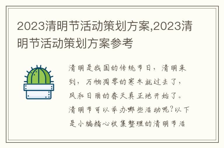 2023清明節活動策劃方案,2023清明節活動策劃方案參考