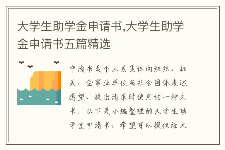 大學生助學金申請書,大學生助學金申請書五篇精選