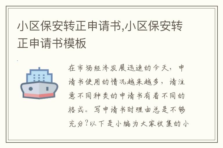 小區保安轉正申請書,小區保安轉正申請書模板