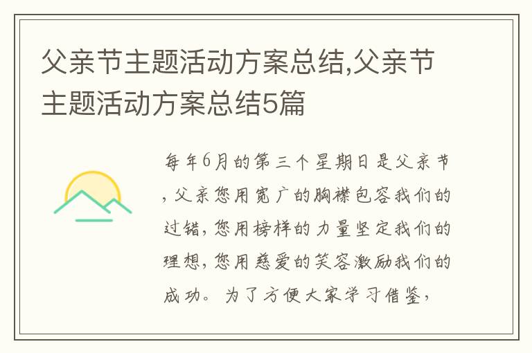 父親節主題活動方案總結,父親節主題活動方案總結5篇