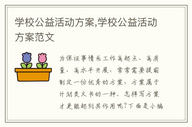 學校公益活動方案,學校公益活動方案范文