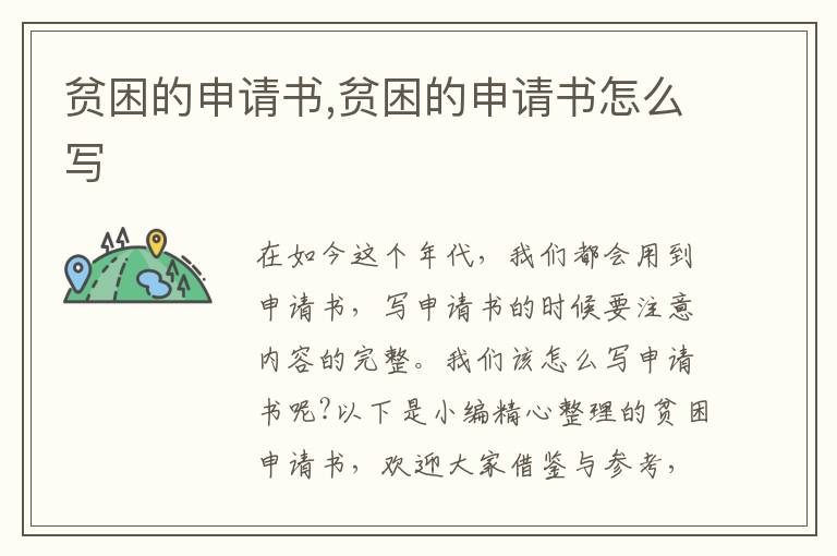 貧困的申請書,貧困的申請書怎么寫