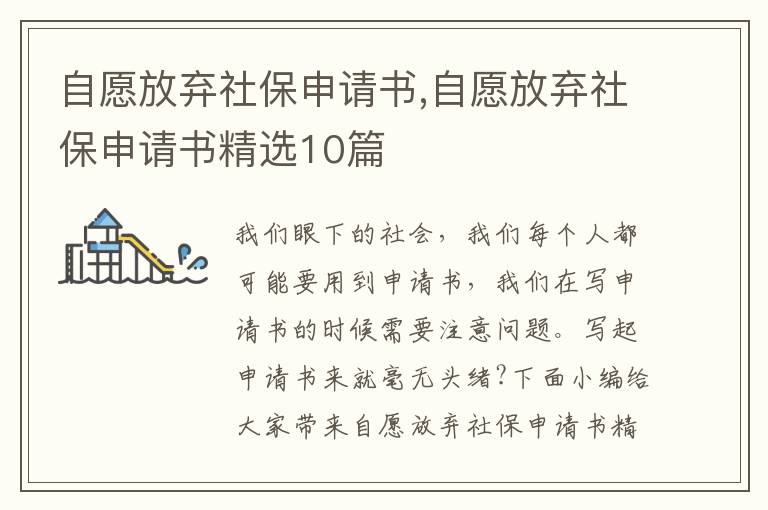 自愿放棄社保申請書,自愿放棄社保申請書精選10篇