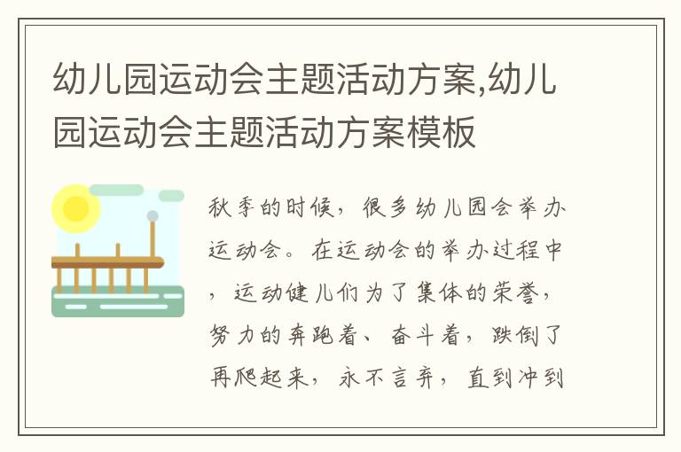 幼兒園運動會主題活動方案,幼兒園運動會主題活動方案模板