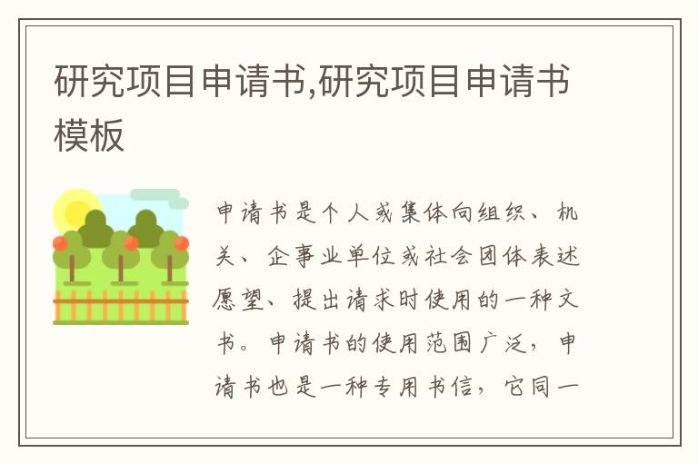 研究項目申請書,研究項目申請書模板