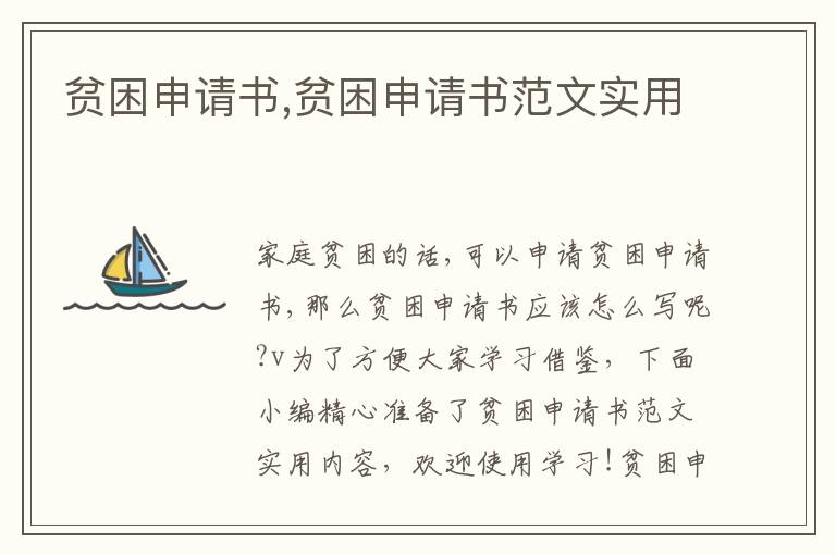 貧困申請書,貧困申請書范文實用