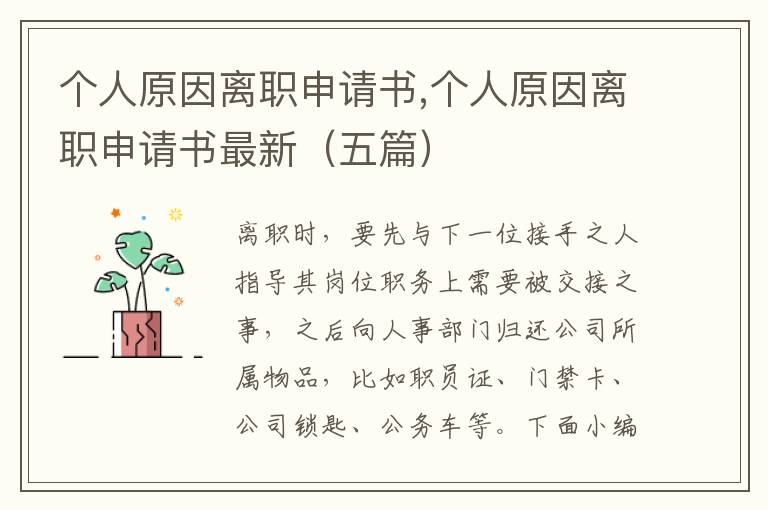 個人原因離職申請書,個人原因離職申請書最新（五篇）