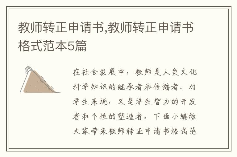 教師轉正申請書,教師轉正申請書格式范本5篇