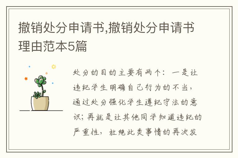 撤銷處分申請書,撤銷處分申請書理由范本5篇