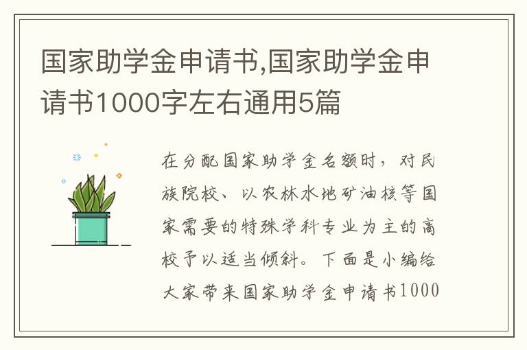 國家助學金申請書,國家助學金申請書1000字左右通用5篇