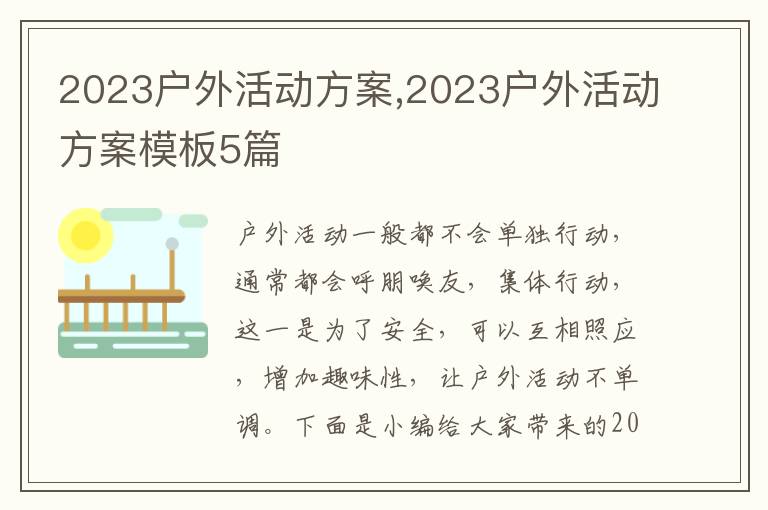 2023戶外活動方案,2023戶外活動方案模板5篇