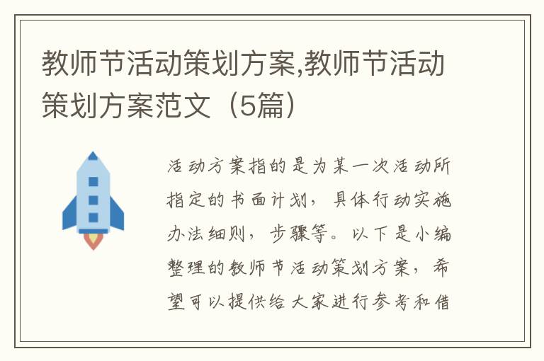 教師節活動策劃方案,教師節活動策劃方案范文（5篇）