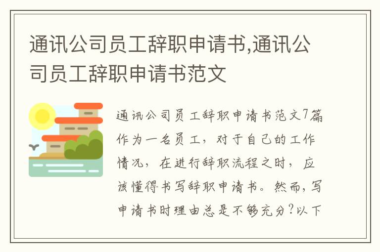 通訊公司員工辭職申請書,通訊公司員工辭職申請書范文