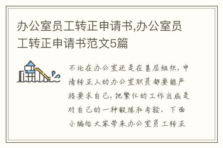 辦公室員工轉正申請書,辦公室員工轉正申請書范文5篇