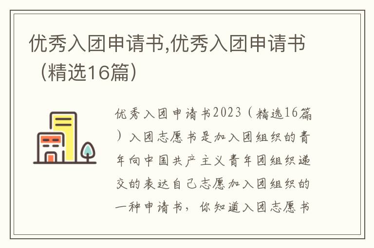 優秀入團申請書,優秀入團申請書（精選16篇）