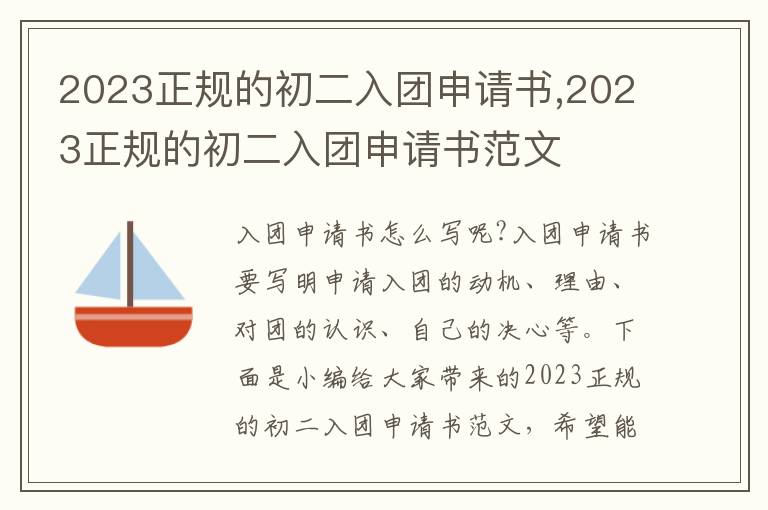 2023正規的初二入團申請書,2023正規的初二入團申請書范文