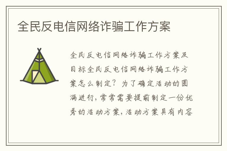 全民反電信網絡詐騙工作方案