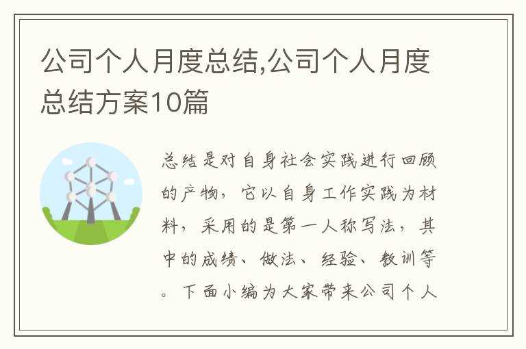 公司個人月度總結,公司個人月度總結方案10篇