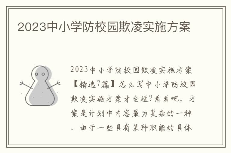 2023中小學防校園欺凌實施方案