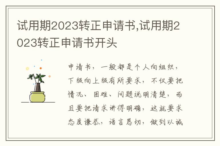 試用期2023轉正申請書,試用期2023轉正申請書開頭