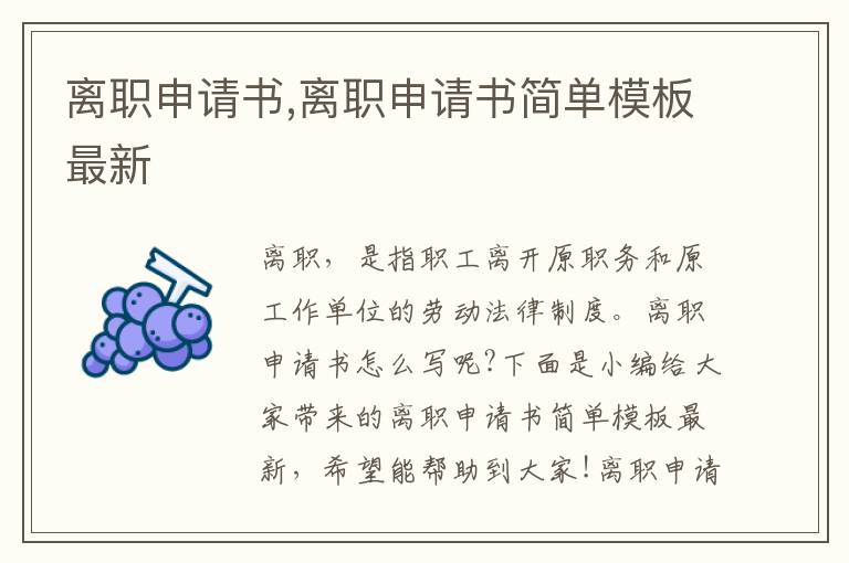 離職申請書,離職申請書簡單模板最新