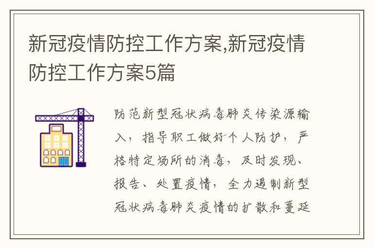 新冠疫情防控工作方案,新冠疫情防控工作方案5篇