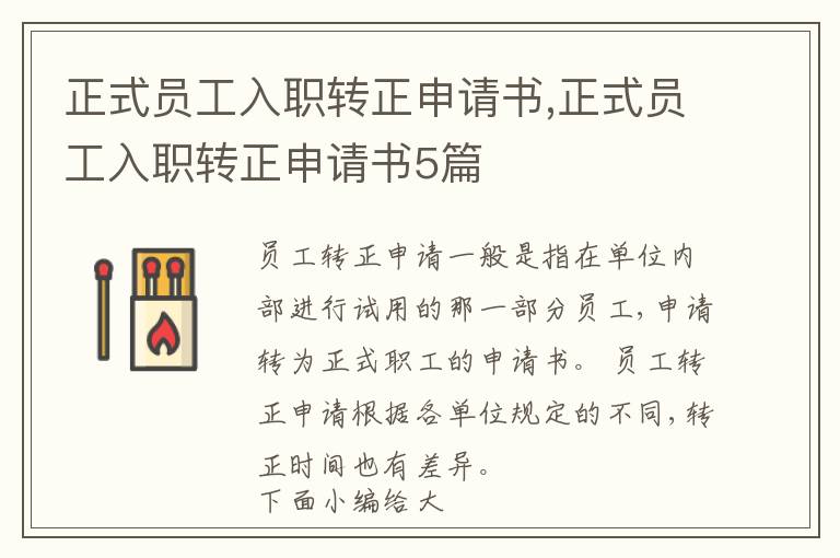 正式員工入職轉正申請書,正式員工入職轉正申請書5篇