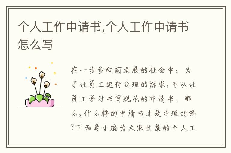 個人工作申請書,個人工作申請書怎么寫