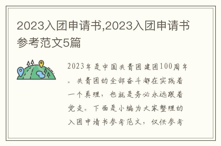 2023入團申請書,2023入團申請書參考范文5篇