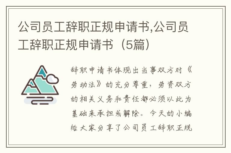 公司員工辭職正規申請書,公司員工辭職正規申請書（5篇）