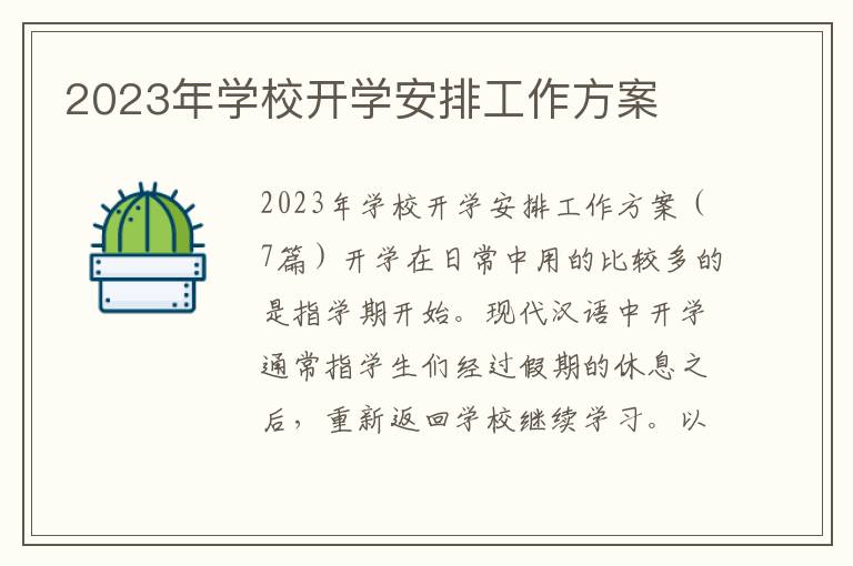 2023年學校開學安排工作方案