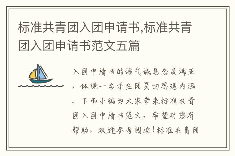 標準共青團入團申請書,標準共青團入團申請書范文五篇