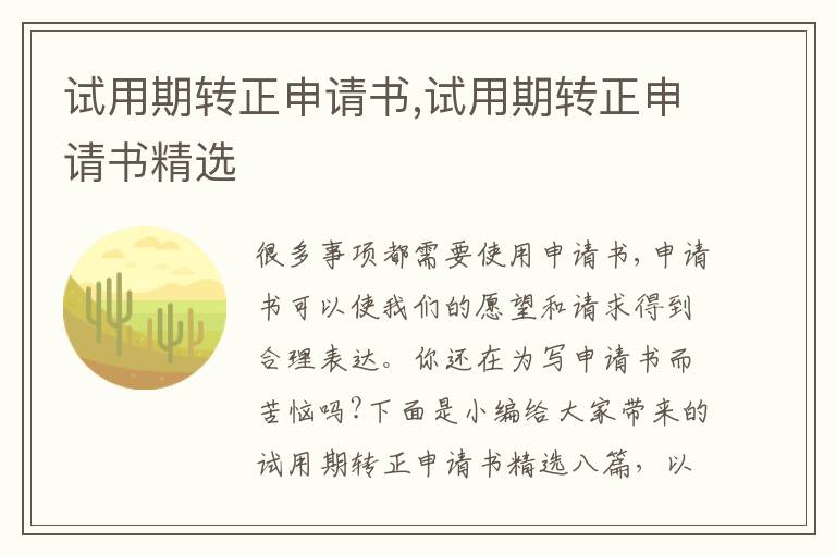 試用期轉正申請書,試用期轉正申請書精選