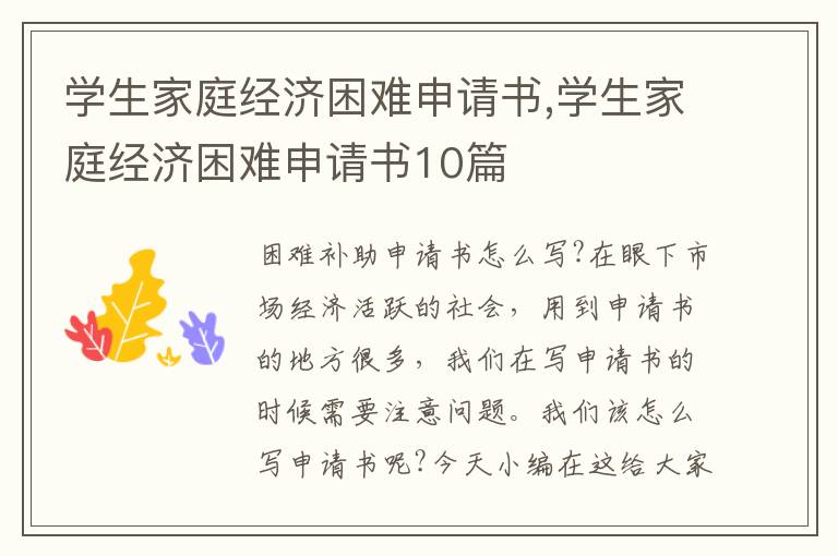 學生家庭經濟困難申請書,學生家庭經濟困難申請書10篇