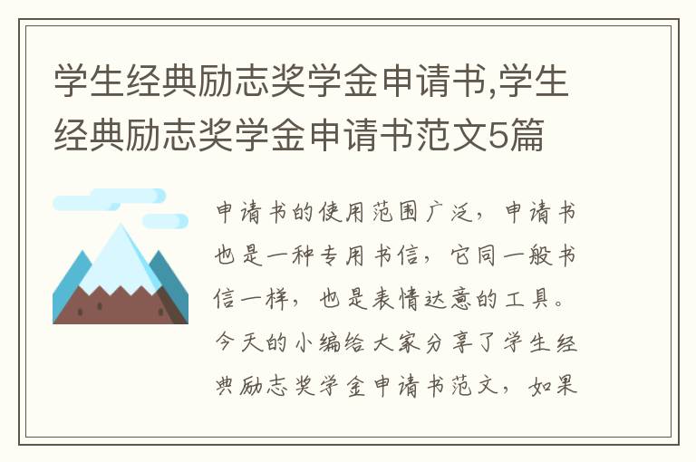 學生經典勵志獎學金申請書,學生經典勵志獎學金申請書范文5篇