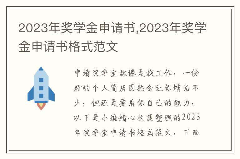 2023年獎學金申請書,2023年獎學金申請書格式范文