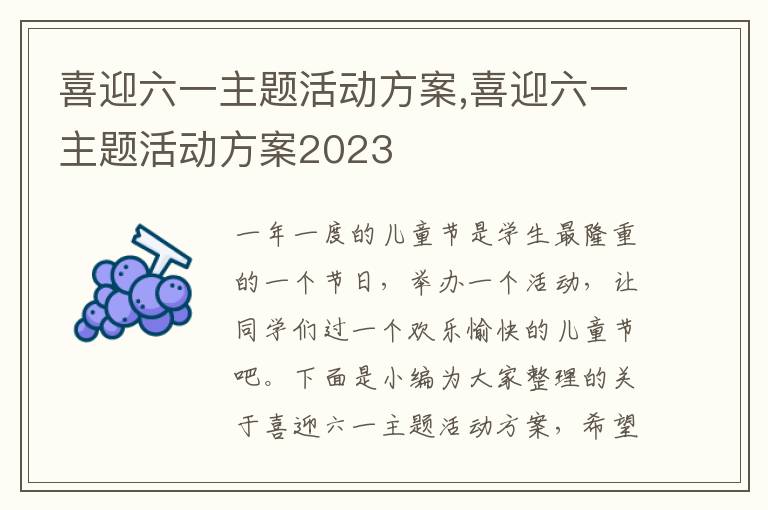 喜迎六一主題活動方案,喜迎六一主題活動方案2023