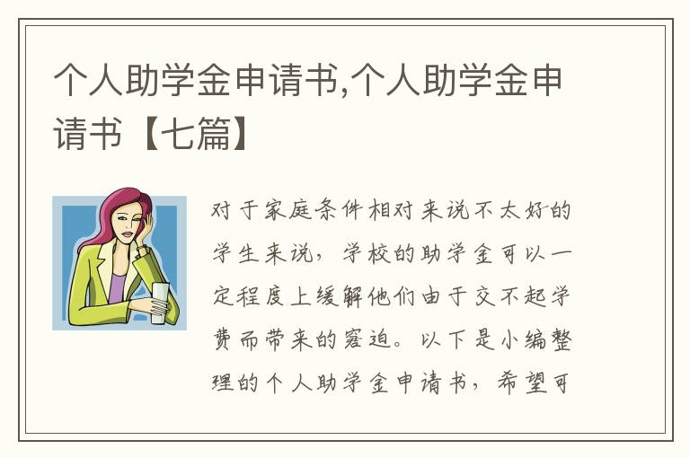 個人助學金申請書,個人助學金申請書【七篇】