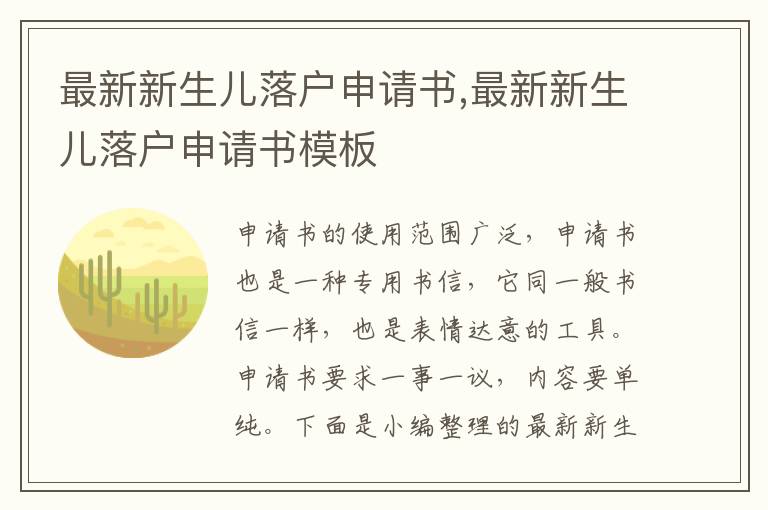 最新新生兒落戶申請書,最新新生兒落戶申請書模板